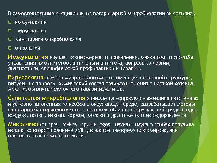 В самостоятельные дисциплины из ветеринарной микробиологии выделились: q иммунология q вирусология q санитарная микробиология