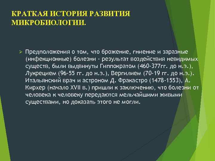 КРАТКАЯ ИСТОРИЯ РАЗВИТИЯ МИКРОБИОЛОГИИ. Ø Предположения о том, что брожение, гниение и заразные (инфекционные)