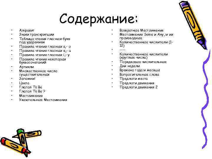 Содержание: • • • • Алфавит Знаки транскрипции Таблица чтения гласных букв под ударением