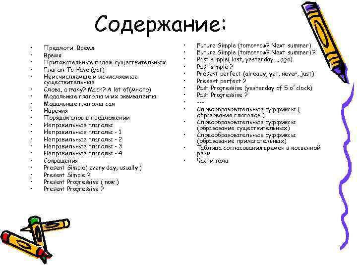 Содержание: • • • • • Предлоги Время Притяжательные падеж существительных Глагол To Have