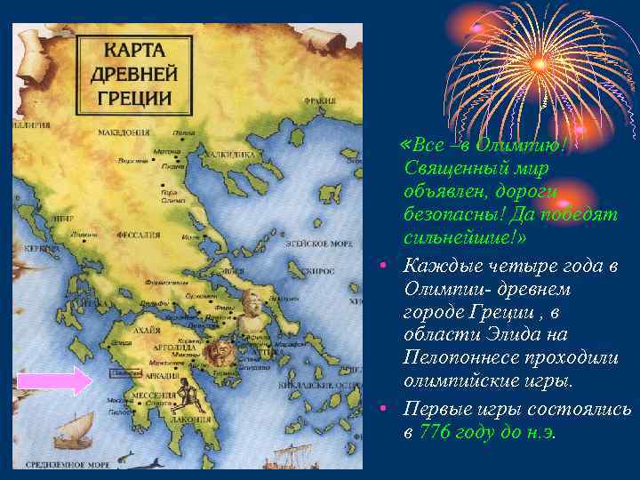  «Все –в Олимпию! Священный мир объявлен, дороги безопасны! Да победят сильнейшие!» • Каждые