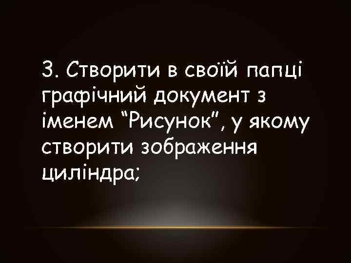 3. Створити в своїй папці графічний документ з іменем “Рисунок”, у якому створити зображення