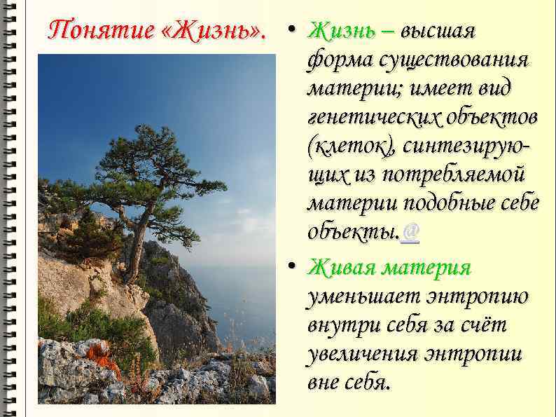 Понятие «Жизнь» . • Жизнь – высшая форма существования материи; имеет вид генетических объектов