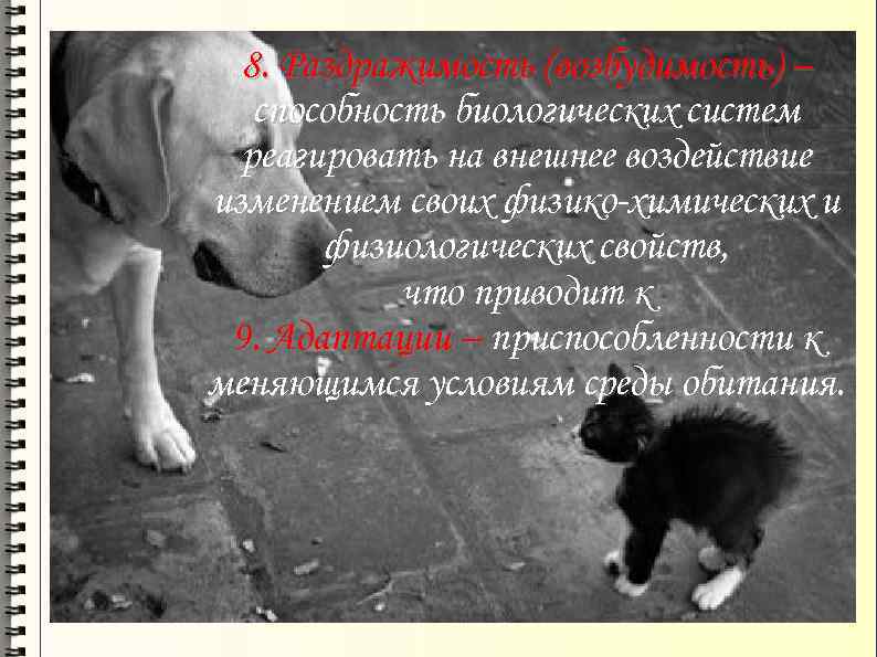 8. Раздражимость (возбудимость) – способность биологических систем реагировать на внешнее воздействие изменением своих физико-химических