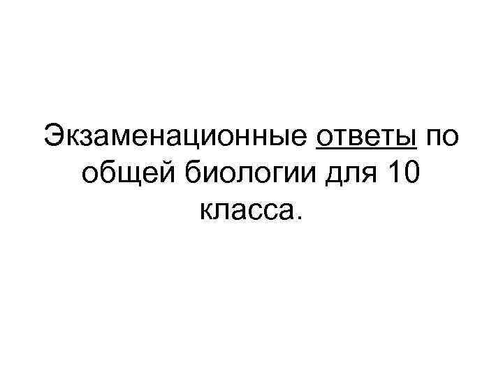 Экзаменационные ответы по общей биологии для 10 класса. 