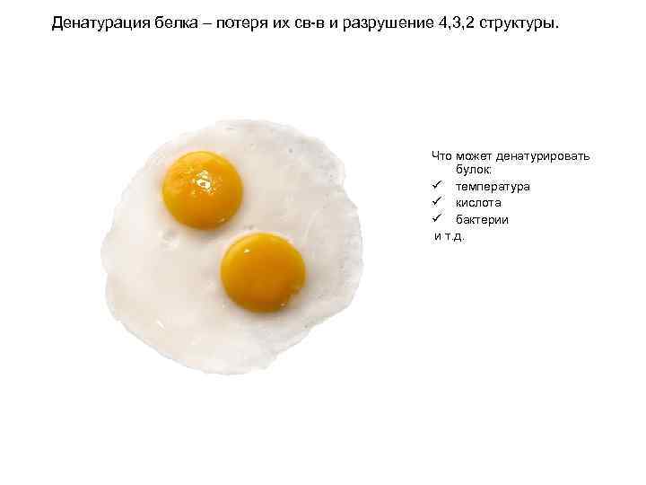 Денатурация белка – потеря их св-в и разрушение 4, 3, 2 структуры. Что может