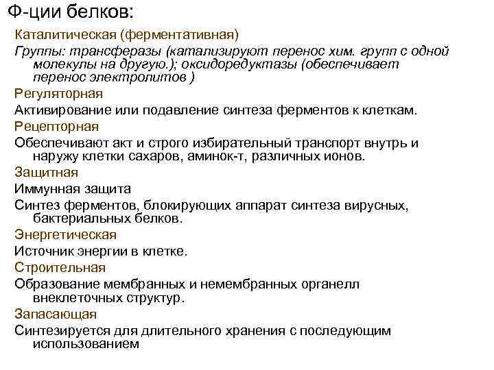 Ф-ции белков: Каталитическая (ферментативная) Группы: трансферазы (катализируют перенос хим. групп с одной молекулы на