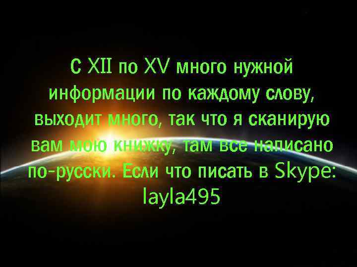 С XII по XV много нужной информации по каждому слову, выходит много, так что