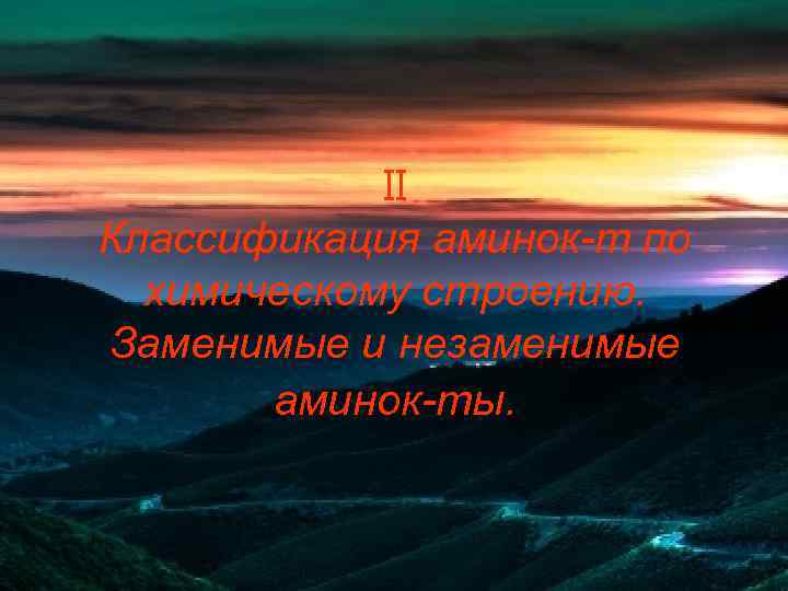 II Классификация аминок-т по химическому строению. Заменимые и незаменимые аминок-ты. 