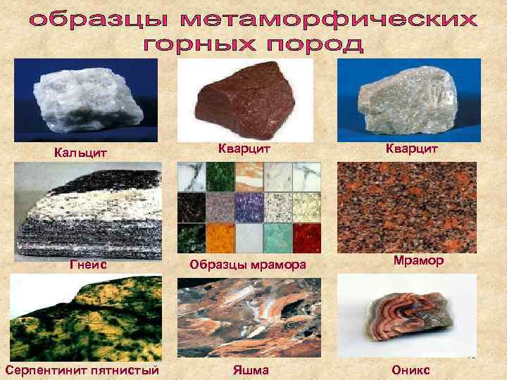 Кальцит Гнейс Кварцит Образцы мрамора Кварцит Мрамор 15 Серпентинит пятнистый Яшма Оникс 