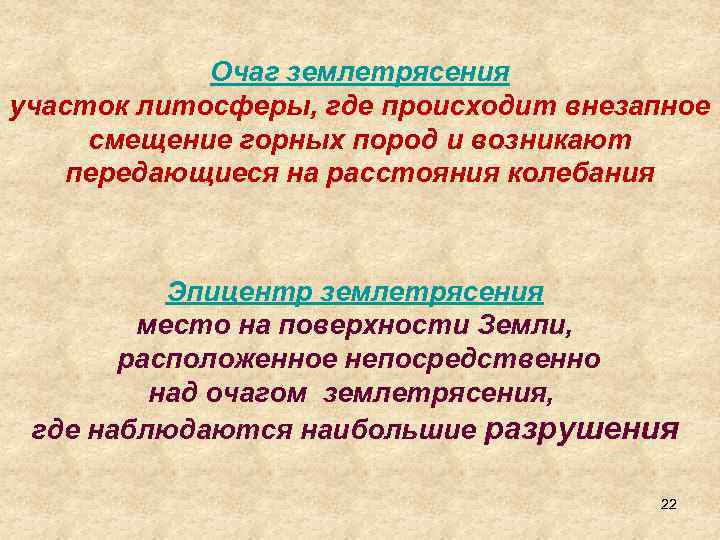 Очаг землетрясения участок литосферы, где происходит внезапное смещение горных пород и возникают передающиеся на