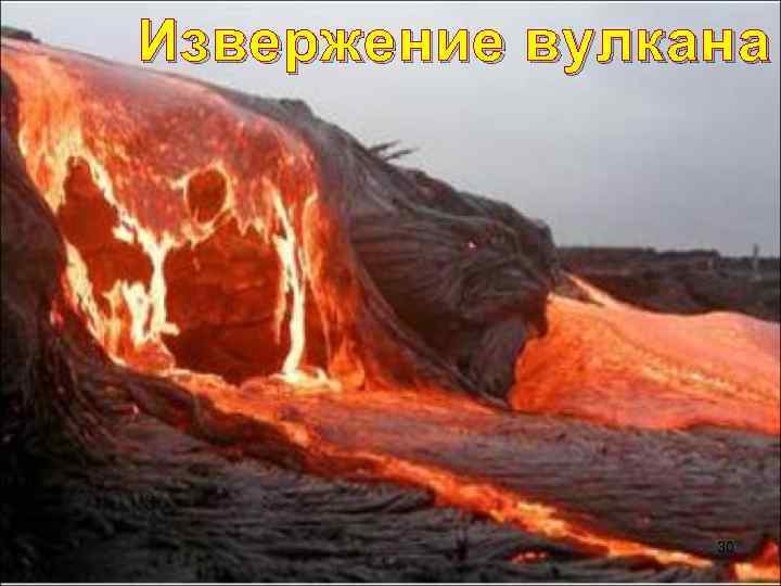 Извержение вулкана 30 