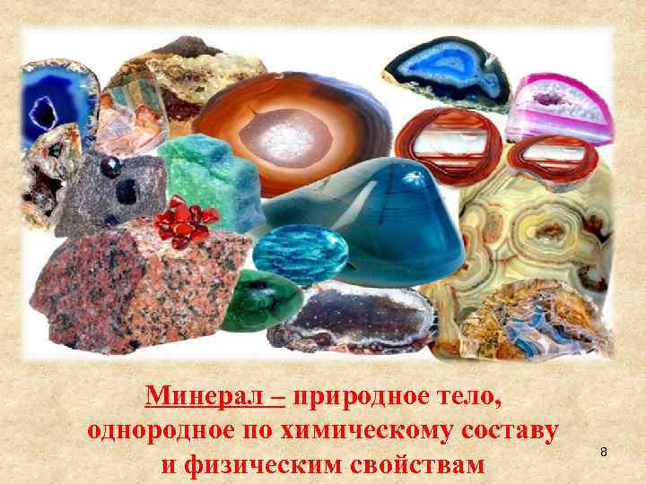 Минерал – природное тело, однородное по химическому составу и физическим свойствам 8 