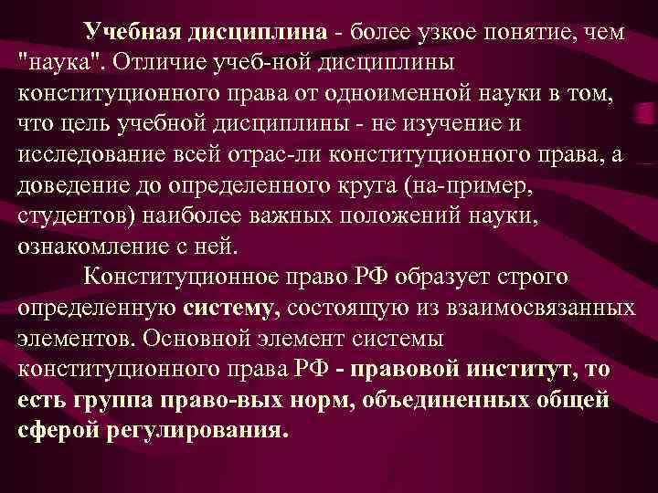 Учебная дисциплина более узкое понятие, чем 