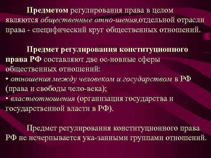 Предметом регулирования права в целом являются общественные отно шения, отдельной отрасли права специфический круг