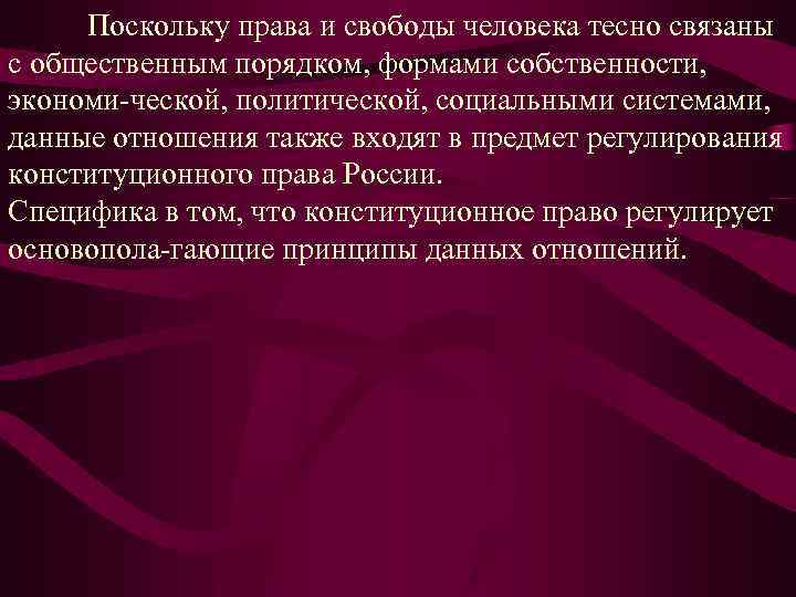 Поскольку права и свободы человека тесно связаны с общественным порядком, формами собственности, экономи ческой,