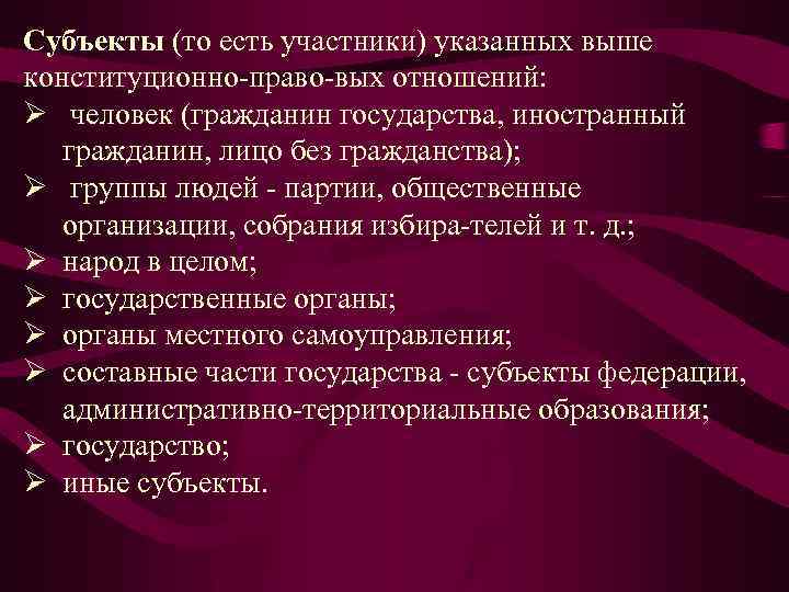 Субъекты (то есть участники) указанных выше конституционно право вых отношений: Ø человек (гражданин государства,