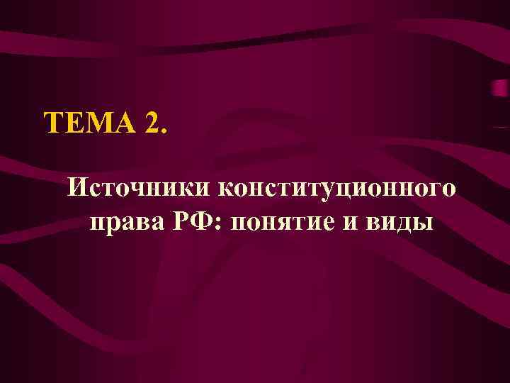ТЕМА 2. Источники конституционного права РФ: понятие и виды 