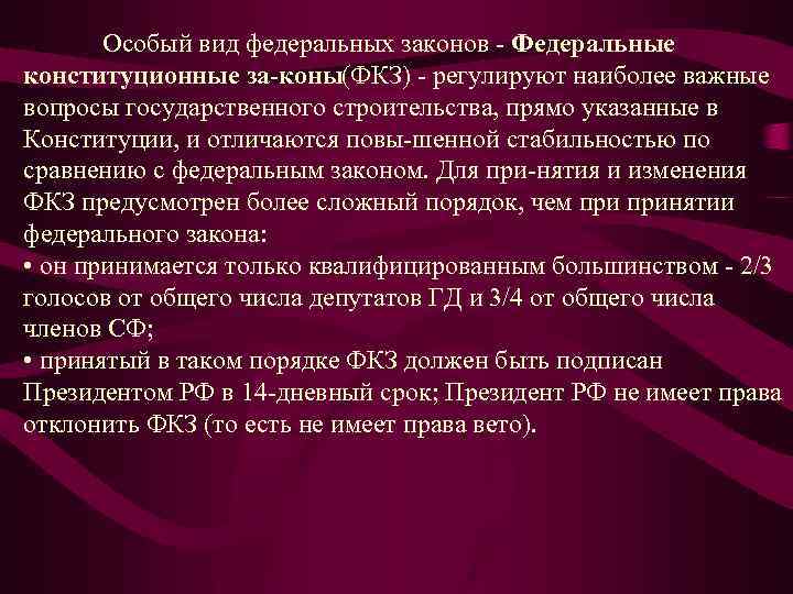 Имеет ли право российские. Виды федеральных конституционных законов. ФКЗ И ФЗ отличия. Отличие конституционных законов от федеральных законов. Отличие ФЗ от ФКЗ.