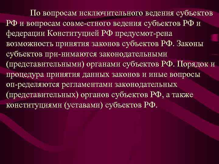  По вопросам исключительного ведения субъектов РФ и вопросам совме стного ведения субъектов РФ