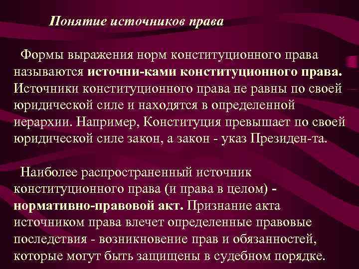 Понятие источников права Формы выражения норм конституционного права называются источни ками конституционного права. Источники