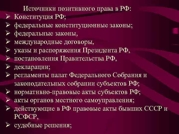 Позитивным правом