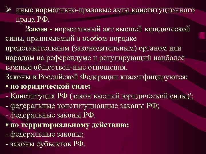 Нормативный акт имеющий высшую юридическую силу. Юридическая сила источников конституционного права. Нормативно правовые акты конституционного права. Основные нормативно-правовые акты конституционного права. НПА конституционного права примеры.