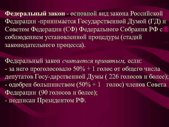Федеральный закон основной вид закона Российской Федерации принимается Государственной Думой (ГД) и Советом Федерации