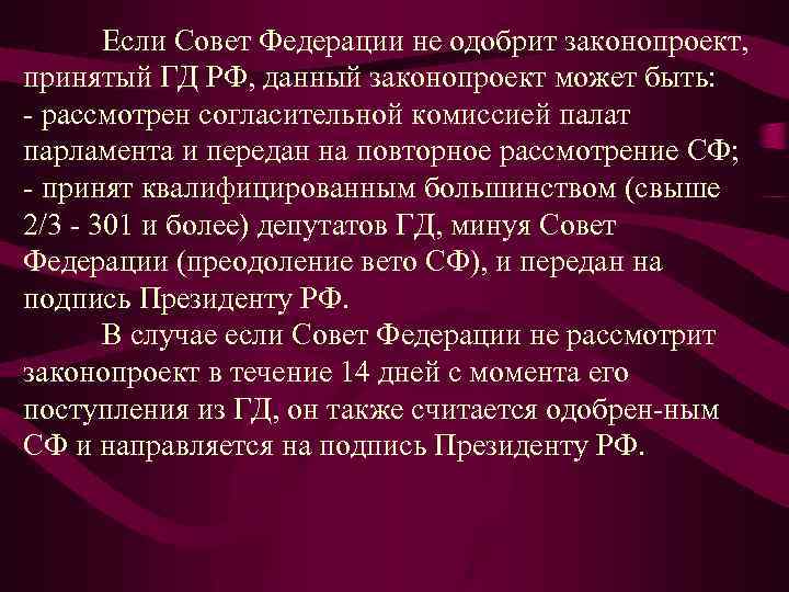 Если Совет Федерации не одобрит законопроект, принятый ГД РФ, данный законопроект может быть: -