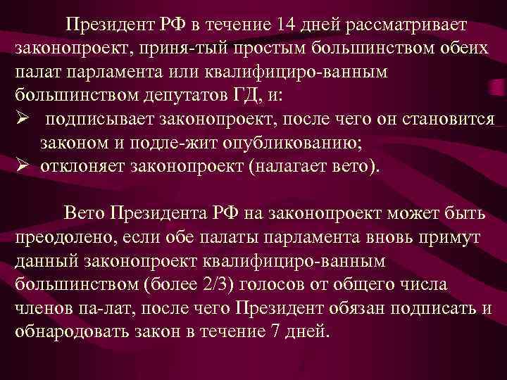 Президент РФ в течение 14 дней рассматривает законопроект, приня тый простым большинством обеих палат