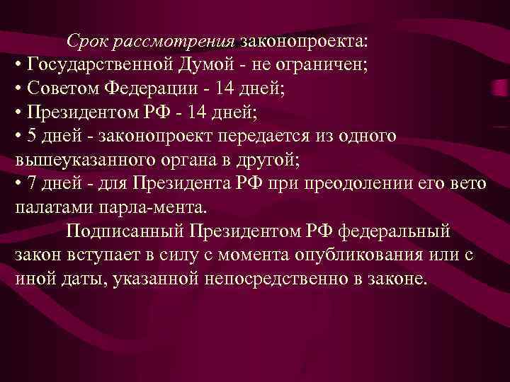 Ограничены или ограниченны. Сроки рассмотрения законопроектов в государственной Думе. Сроки рассмотрения законопроекта в Госдуме. Рассмотрение законопроекта в ГД порядок. Порядок рассмотрения проектов законов.