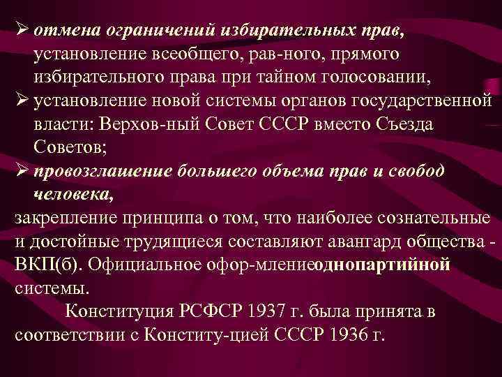 Ø отмена ограничений избирательных прав, установление всеобщего, рав ного, прямого избирательного права при тайном