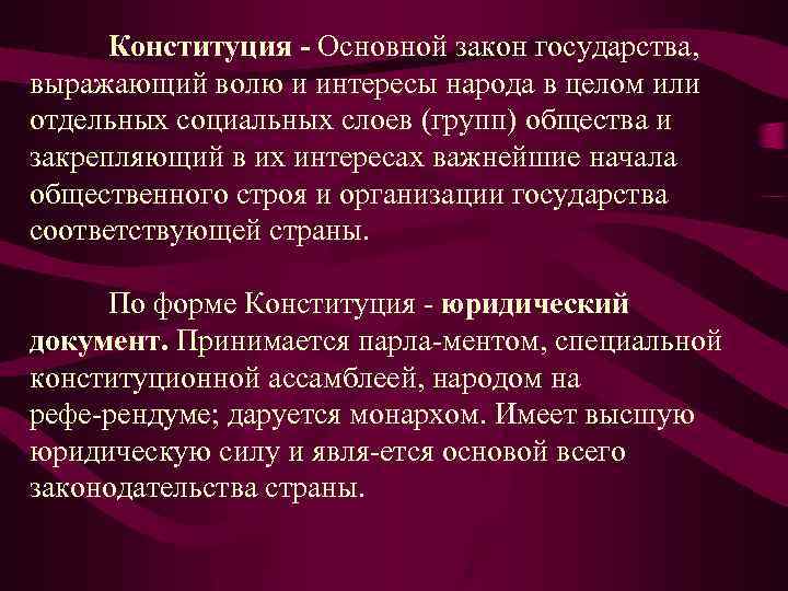 Конституция Основной закон государства, выражающий волю и интересы народа в целом или отдельных социальных