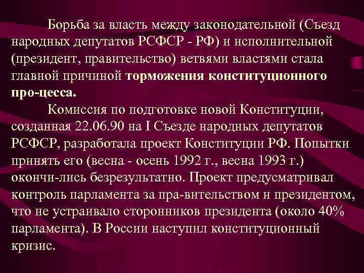  Борьба за власть между законодательной (Съезд народных депутатов РСФСР РФ) и исполнительной (президент,