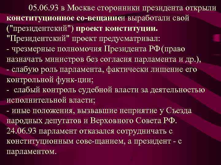  05. 06. 93 в Москве сторонники президента открыли конституционное со вещание и выработали
