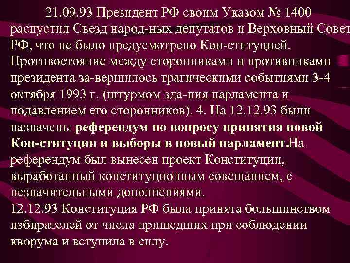 Знаменитый указ 1400 о роспуске верховного совета а точнее только проект этого документа