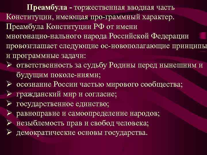 Преамбула конституции содержит