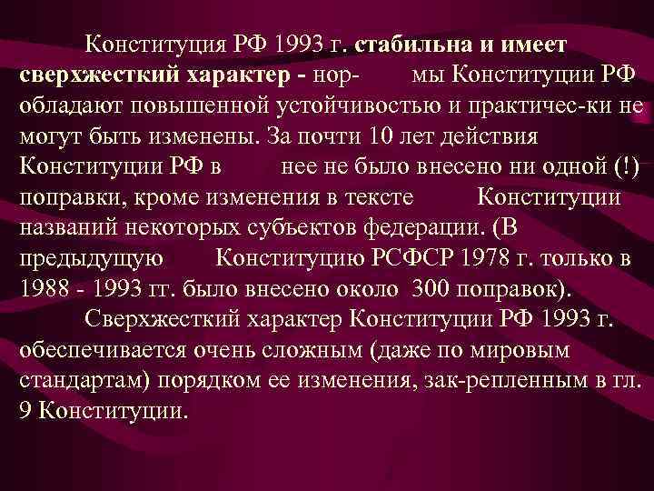  Конституция РФ 1993 г. стабильна и имеет сверхжесткий характер нор мы Конституции РФ