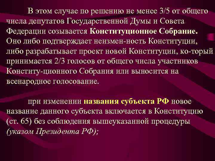  В этом случае по решению не менее 3/5 от общего числа депутатов Государственной