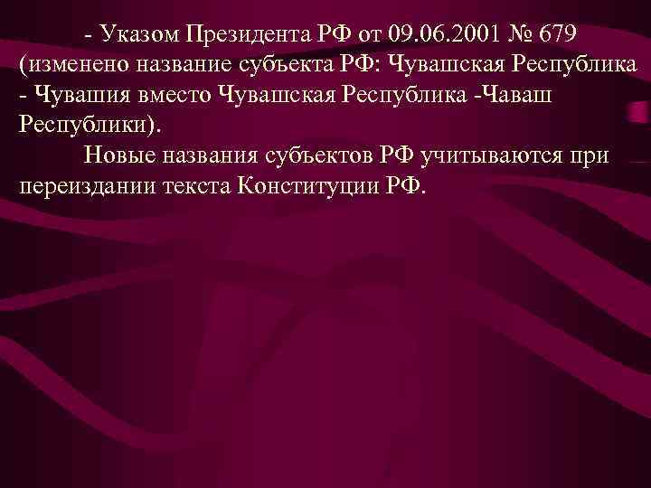  Указом Президента РФ от 09. 06. 2001 № 679 (изменено название субъекта РФ: