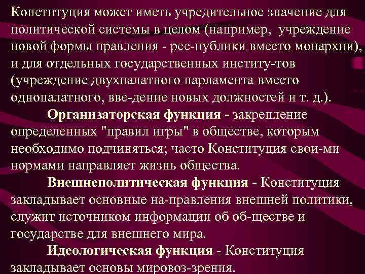 Возможности конституции. Учредительная функция Конституции РФ. Идеологическая функция Конституции РФ. Функции Конституции Российской Федерации. Учредительная функция Конституции примеры.