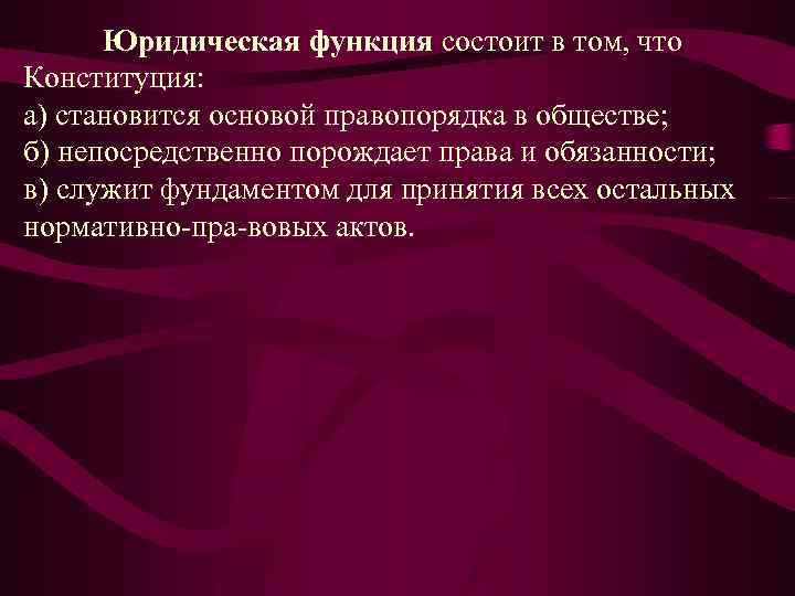 Юридическая функция состоит в том, что Конституция: а) становится основой правопорядка в обществе; б)