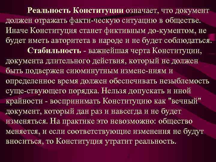 Что в переводе означает конституция. Реальность Конституции это. Реальность Конституции РФ определяется. Черта Конституции реальность. Конституция обозначает.