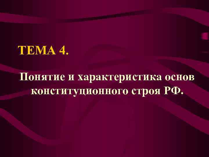 ТЕМА 4. Понятие и характеристика основ конституционного строя РФ. 