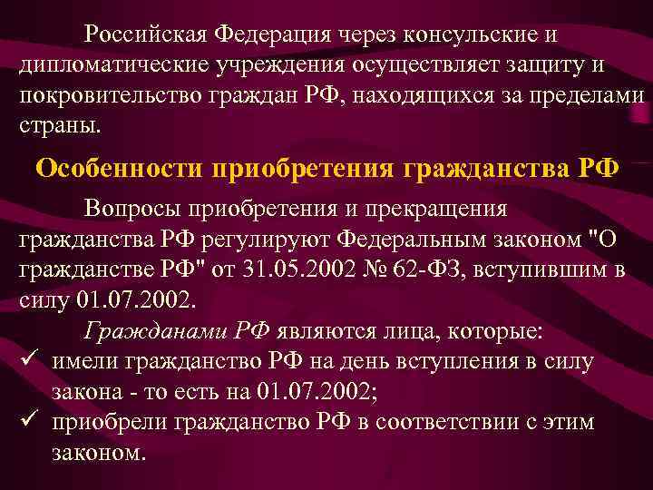 Российская Федерация через консульские и дипломатические учреждения осуществляет защиту и покровительство граждан РФ, находящихся