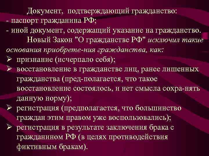 Документ, подтверждающий гражданство: паспорт гражданина РФ; иной документ, содержащий указание на гражданство. Новый Закон