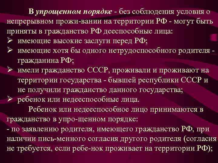 В упрощенном порядке без соблюдения условия о непрерывном прожи вании на территории РФ могут