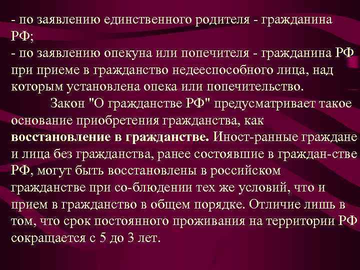  по заявлению единственного родителя гражданина РФ; по заявлению опекуна или попечителя гражданина РФ