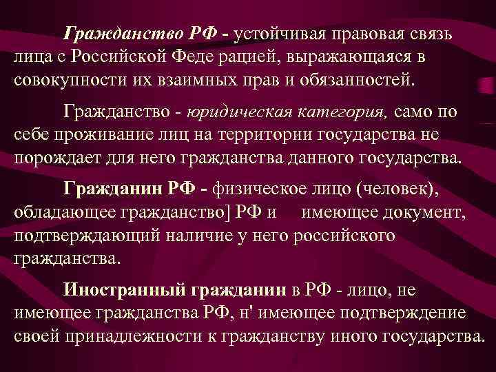 Гражданство РФ - устойчивая правовая связь лица с Российской Феде рацией, выражающаяся в совокупности