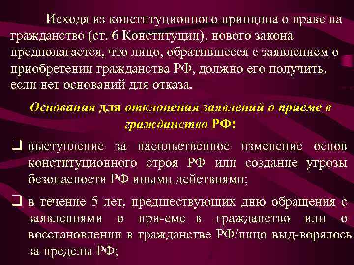 Исходя из конституционного принципа о праве на гражданство (ст. 6 Конституции), нового закона предполагается,